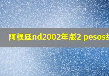 阿根廷nd2002年版2 pesos纸钞